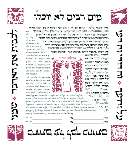 Khupe ketubah with Hebrew border